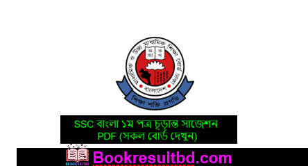SSC বাংলা ১ম পত্র চূড়ান্ত সাজেশন
