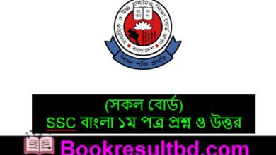 এসএসসি বাংলা ১ম পত্র বহুনির্বাচনী উত্তর