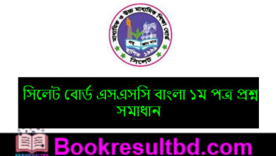 Sylhet Board SSC Bangla 1st Paper Question Solution