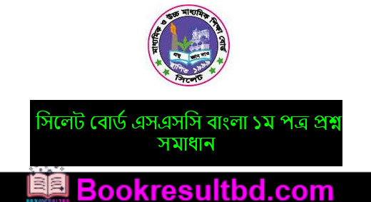 Sylhet Board SSC Bangla 1st Paper Question Solution