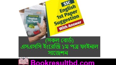 এসএসসি ইংরেজি ১ম পত্র চূড়ান্ত সাজেশন