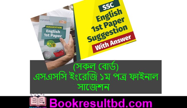 এসএসসি ইংরেজি ১ম পত্র চূড়ান্ত সাজেশন