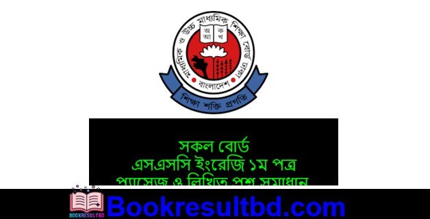 এসএসসি ইংরেজি ১ম পত্র প্রশ্ন উত্তর