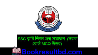 এসএসসি কৃষি শিক্ষা প্রশ্ন সমাধান