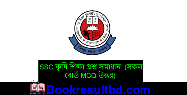 এসএসসি কৃষি শিক্ষা প্রশ্ন সমাধান