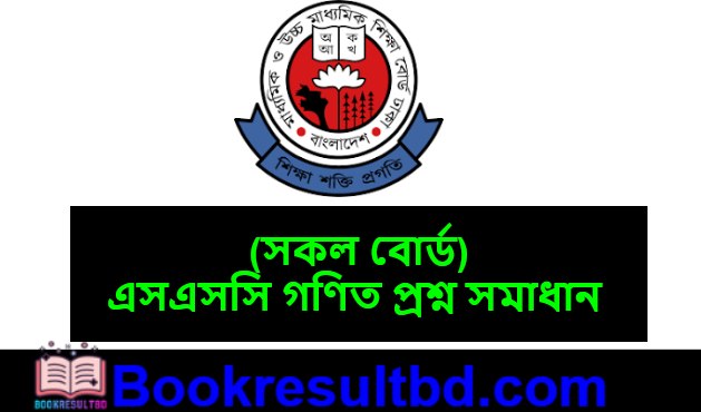 এসএসসি গণিত প্রশ্ন সমাধান