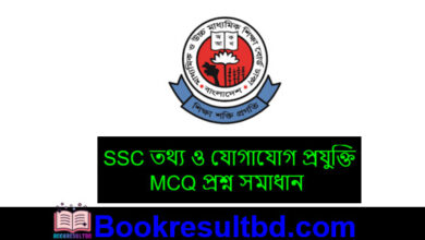 এসএসসি তথ্য ও যোগাযোগ প্রযুক্তি প্রশ্ন সমাধান