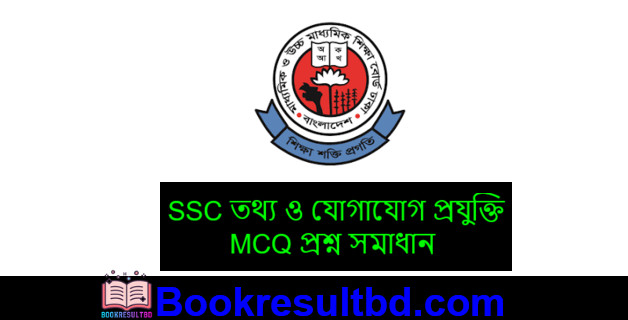 এসএসসি তথ্য ও যোগাযোগ প্রযুক্তি প্রশ্ন সমাধান