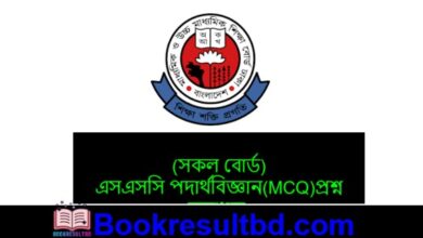 এসএসসি পদার্থ বিজ্ঞান প্রশ্ন সমাধান