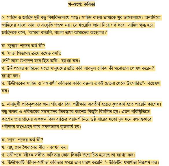 এসএসসি বাংলা ১ম পত্র শর্ট সাজেশন