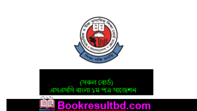 এসএসসি বাংলা ১ম পত্র সাজেশন