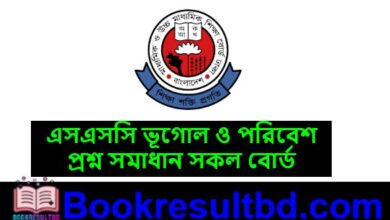 এসএসসি ভূগোল ও পরিবেশ প্রশ্ন সমাধান