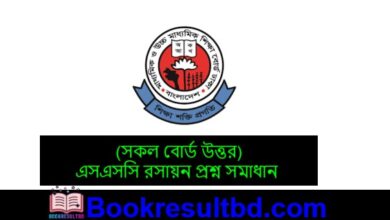 এসএসসি রসায়ন প্রশ্ন সমাধান