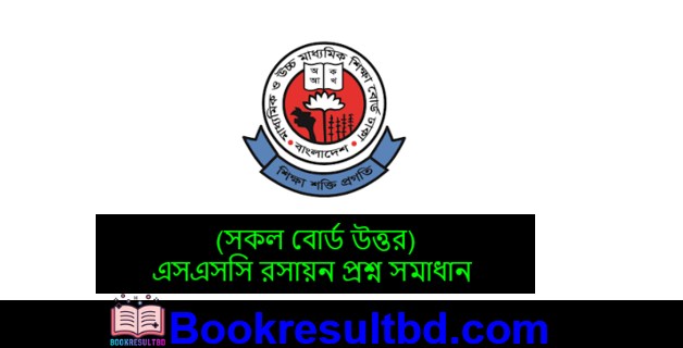এসএসসি রসায়ন প্রশ্ন সমাধান