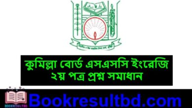 কুমিল্লা বোর্ড এসএসসি ইংরেজি ২য় পত্র প্রশ্ন সমাধান