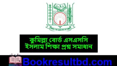 কুমিল্লা বোর্ড এসএসসি ইসলাম শিক্ষা প্রশ্ন সমাধান