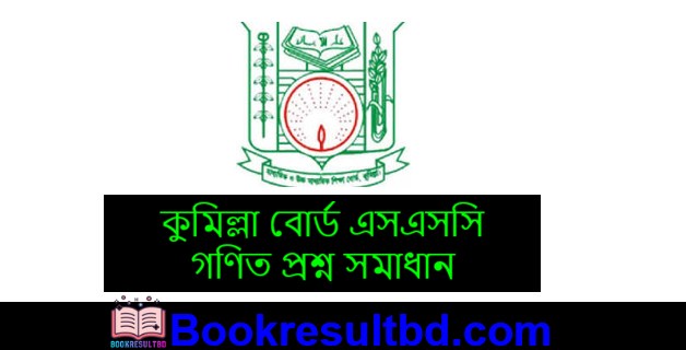 কুমিল্লা বোর্ড এসএসসি গণিত প্রশ্ন সমাধান