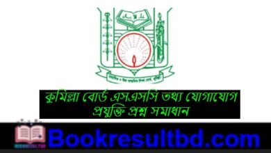 কুমিল্লা বোর্ড এসএসসি তথ্য যোগাযোগ প্রযুক্তি প্রশ্ন সমাধান