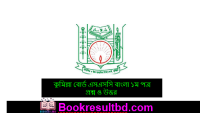 কুমিল্লা বোর্ড এসএসসি বাংলা ১ম পত্র প্রশ্ন ও উত্তর