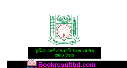 কুমিল্লা বোর্ড এসএসসি বাংলা ১ম পত্র প্রশ্ন ও উত্তর