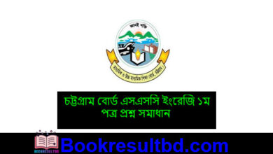 চট্টগ্রাম বোর্ড এসএসসি ইংরেজি ১ম পত্র প্রশ্ন সমাধান