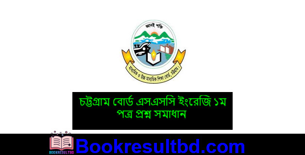 চট্টগ্রাম বোর্ড এসএসসি ইংরেজি ১ম পত্র প্রশ্ন সমাধান