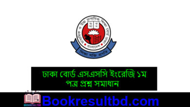 ঢাকা বোর্ড এসএসসি ইংরেজি ১ম পত্র প্রশ্ন সমাধান