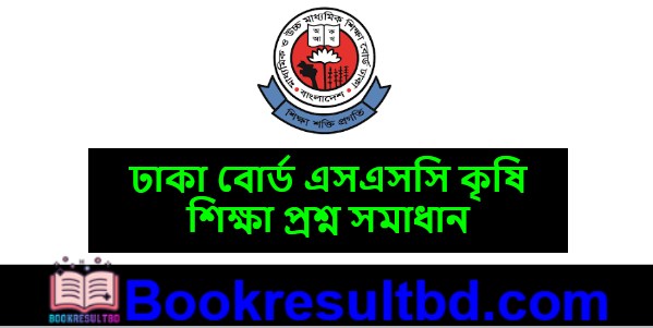 ঢাকা বোর্ড এসএসসি কৃষি শিক্ষা প্রশ্ন সমাধান