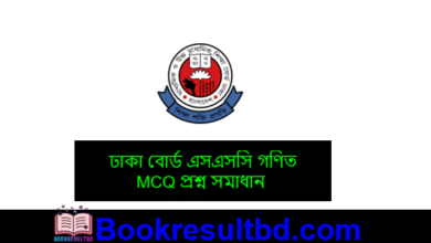 ঢাকা বোর্ড এসএসসি গণিত প্রশ্ন সমাধান