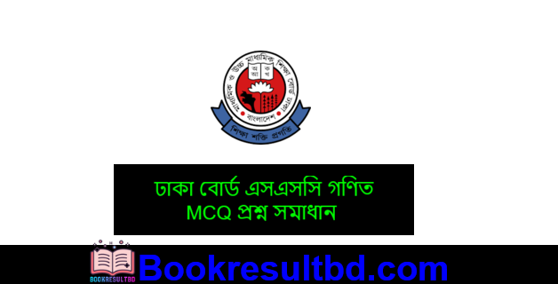 ঢাকা বোর্ড এসএসসি গণিত প্রশ্ন সমাধান