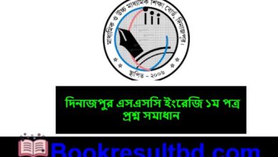 দিনাজপুর এসএসসি ইংরেজি ১ম পত্র প্রশ্ন সমাধান