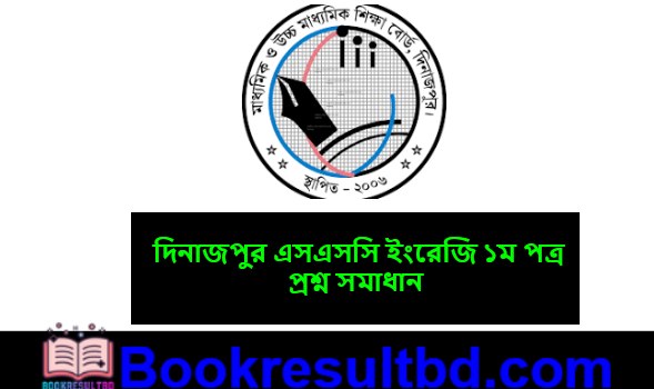 দিনাজপুর এসএসসি ইংরেজি ১ম পত্র প্রশ্ন সমাধান
