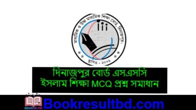 দিনাজপুর বোর্ড এসএসসি ইসলাম শিক্ষা MCQ প্রশ্ন সমাধান