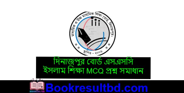 দিনাজপুর বোর্ড এসএসসি ইসলাম শিক্ষা MCQ প্রশ্ন সমাধান