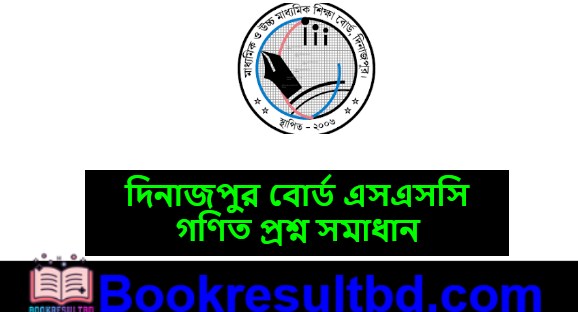 দিনাজপুর বোর্ড এসএসসি গণিত প্রশ্ন সমাধান