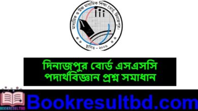 দিনাজপুর বোর্ড এসএসসি পদার্থবিজ্ঞান প্রশ্ন সমাধান