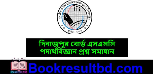 দিনাজপুর বোর্ড এসএসসি পদার্থবিজ্ঞান প্রশ্ন সমাধান