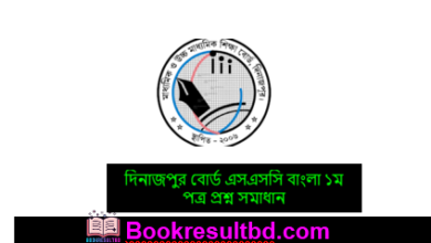 দিনাজপুর বোর্ড এসএসসি বাংলা ১ম পত্র প্রশ্ন সমাধান