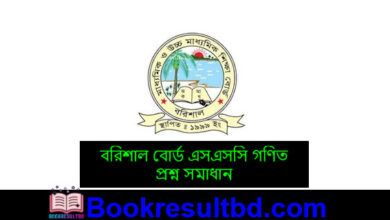 বরিশাল বোর্ড এসএসসি গণিত প্রশ্ন সমাধান