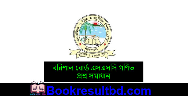 বরিশাল বোর্ড এসএসসি গণিত প্রশ্ন সমাধান