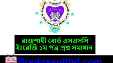 রাজশাহী বোর্ড এসএসসি ইংরেজি ১ম পত্র প্রশ্ন সমাধান