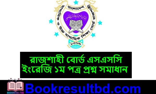 রাজশাহী বোর্ড এসএসসি ইংরেজি ১ম পত্র প্রশ্ন সমাধান