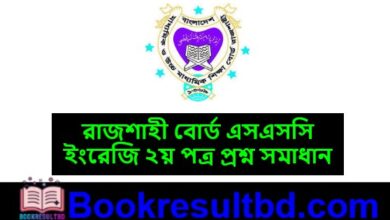 রাজশাহী বোর্ড এসএসসি ইংরেজি ২য় পত্র প্রশ্ন সমাধান