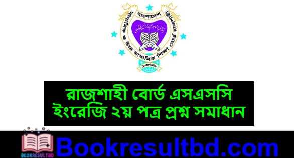রাজশাহী বোর্ড এসএসসি ইংরেজি ২য় পত্র প্রশ্ন সমাধান