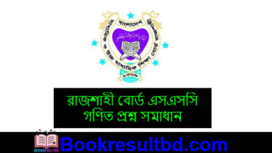 রাজশাহী বোর্ড এসএসসি গণিত প্রশ্ন সমাধান