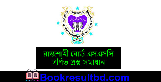 রাজশাহী বোর্ড এসএসসি গণিত প্রশ্ন সমাধান