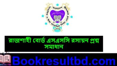  রাজশাহী বোর্ড এসএসসি রসায়ন প্রশ্ন সমাধান