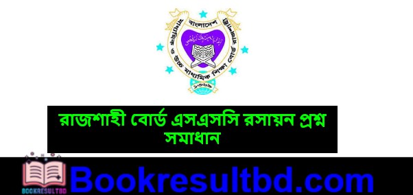  রাজশাহী বোর্ড এসএসসি রসায়ন প্রশ্ন সমাধান
