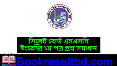 সিলেট বোর্ড এসএসসি ইংরেজি ১ম পত্র প্রশ্ন সমাধান