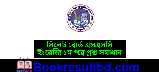 সিলেট বোর্ড এসএসসি ইংরেজি ১ম পত্র প্রশ্ন সমাধান